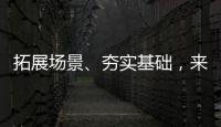 拓展场景、夯实基础，来看看数字产业怎样提速！