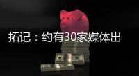 拓记
�：约有30家媒体出席了杨瀚森的首次夏联媒体见面会