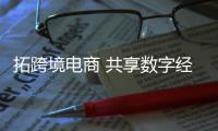 拓跨境电商 共享数字经济红利