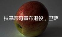 拉基蒂奇宣布退役

，巴萨官方社媒：足球会想念你的♥️