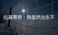 拉基蒂奇
	：我虽然出生不在塞维利亚�，但我终生都是塞维利亚人
