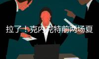 拉了
	！克内克特前两场夏联合计20中5&三分9中0 场均得到7分