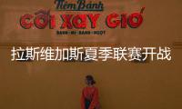 拉斯维加斯夏季联赛开战在即，杨瀚森12日迎NBA生涯首考