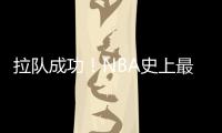 拉队成功！NBA史上最大交易诞生
，7队19人啊�，杜兰特正式加盟火箭