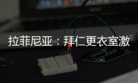 拉菲尼亚
：拜仁更衣室激烈对话	�，要求多纳鲁马亲自向穆西亚拉道歉
