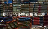拱北这个服务点揭牌，澳门居民在珠海有了家庭医生