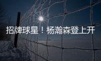 招牌球星！杨瀚森登上开拓者夏联阵容海报和NBA夏联球场环廊海报