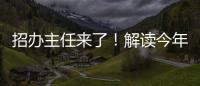 招办主任来了！解读今年招生新亮点