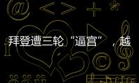 拜登遭三轮“逼宫”
，越共中央总书记阮富仲去世丨知世分子