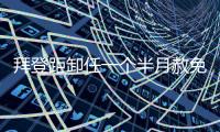 拜登距卸任一个半月赦免其子，特朗普发文称“滥用权力”