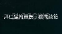 拜仁猛将重伤�，穆勒续签传言甚嚣尘上