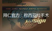拜仁官方：穆西亚拉手术成功，将伤缺数月