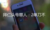 拜仁头号罪人	：2单刀不进�，87分钟失绝平�！踢完世俱杯就走