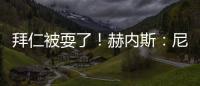 拜仁被耍了�
！赫内斯：尼科撕毁协议，我永不签他
，弗里克也很意外