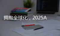 拥抱全球化，2025AWE高峰论坛上演行业巅峰对话