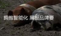 拥抱智能化 黑板品牌要严控产品质量