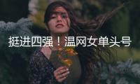挺进四强！温网女单头号种子萨巴伦卡苦战三盘
，逆转老将西格蒙德