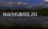 挑战与机遇同在 2016年衣柜企业仍需加强创新