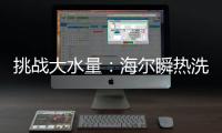 挑战大水量
：海尔瞬热洗热水器现场“人工造雨”40分钟
