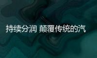 持续分润 颠覆传统的汽车用品商思维