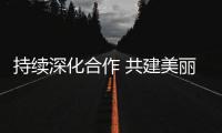 持续深化合作 共建美丽矿山 新疆鸿茂公司到访中联重科