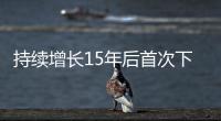 持续增长15年后首次下降	，法院受理民事案件数量为何如此之变	？