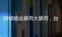 持续输出暴雨大暴雨，台风“蝴蝶”威力何来？专家解读