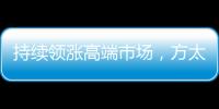 持续领涨高端市场�，方太再次为厨电产业开辟新跑道!