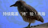 持续高温“烤”验！珠海消防送上“防火保命指南”→