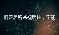指定居所监视居住	
，不能走样变形丨法眼