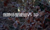 指静脉智能锁VS 3D人脸智能锁 谁更更具前景?