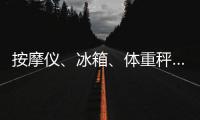 按摩仪
、冰箱、体重秤……“太空之家”里面有什么