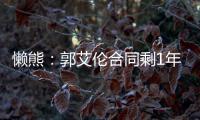 懒熊�：郭艾伦合同剩1年预计留队 广州外援预算增加继续冲击季后赛