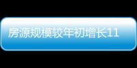 房源规模较年初增长11.8%	，万亿租赁市场红利释放
，相寓站上“快车道”