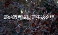 戴纳派克铣刨刀头这么强势