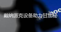 戴纳派克设备助力甘加秘境旅游专线焕新颜