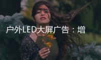 户外LED大屏广告：增强品牌曝光的营销利器!