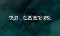 戍边，在四国接壤处