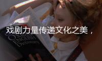 戏剧力量传递文化之美，陕西儿童艺术剧院《寻找人面鱼》在珠海上演