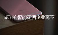 成功的智能花洒企业离不开这些关键词
