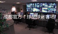 成都官方：球员球迷客场遭辱骂围攻 将申诉
