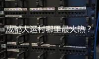 成都大运村哪里最火热？当数田径场和健身房