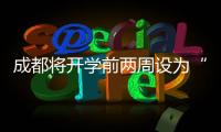 成都将开学前两周设为“作业缓交期”，你怎么看�
？