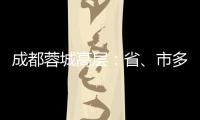 成都蓉城高层
：省、市多方面支持
	，要保持5年以上战略定力