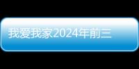 我爱我家2024年前三季归母净利润扭亏为盈

，展现强大经营韧性