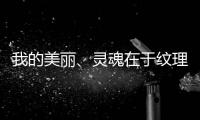 我的美丽、灵魂在于纹理，一笔一划勾勒人生百态