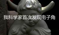 我科学家首次发现电子角动量对化学反应的影响