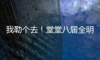 我勒个去！堂堂八届全明星
，季后赛场均11分
，为什么底薪都混不着