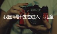 我国甲肝防控进入“儿童免疫巩固+成人预防加强”新阶段