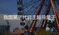 我国第三代自主超导量子计算机	，刷新纪录！